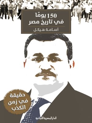 cover image of 150 يوم في تاريخ مصر